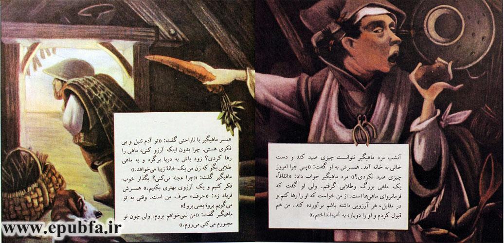 همسر ماهیگیر با ناراحتی گفت: «تو آدم تنبل و بیفکری هستی